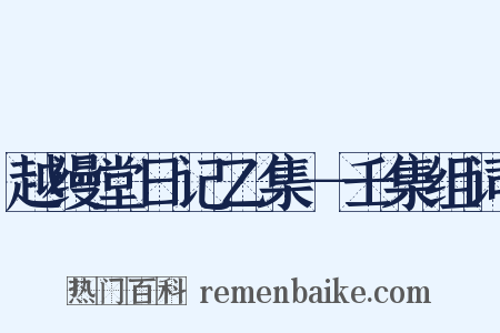 越缦堂日记乙集－壬集组词是什么意思的图片